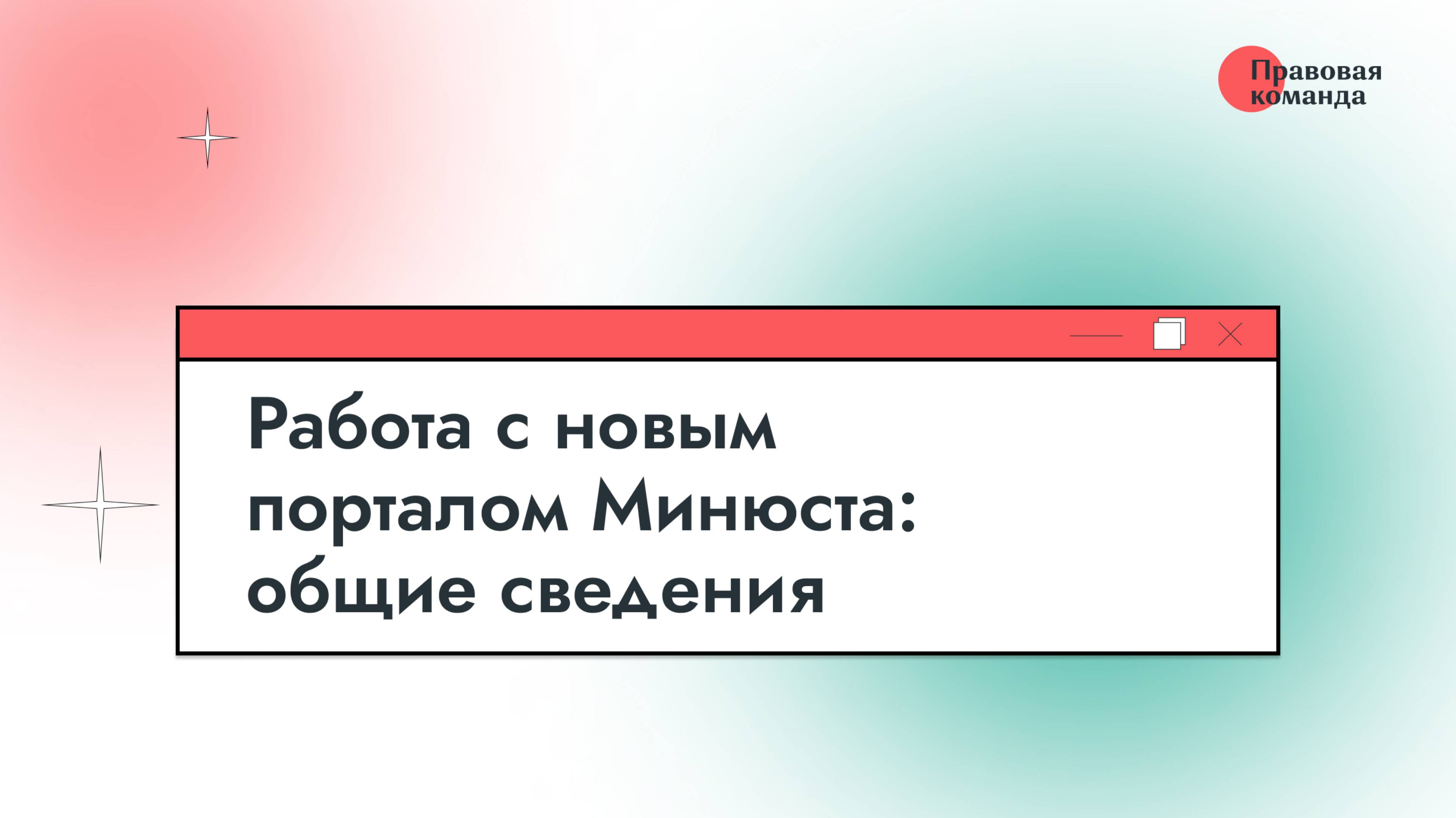 Работа с новым порталом Минюста: общие сведения