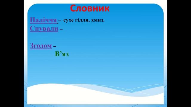 Укараінська мова 4 клас. Переказ «Лелека» смотреть онлайн