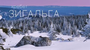Хребет Зигальга  / Южный Урал