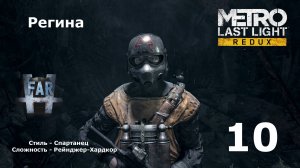 Metro Last Light Redux. Часть 10-я. Регина.