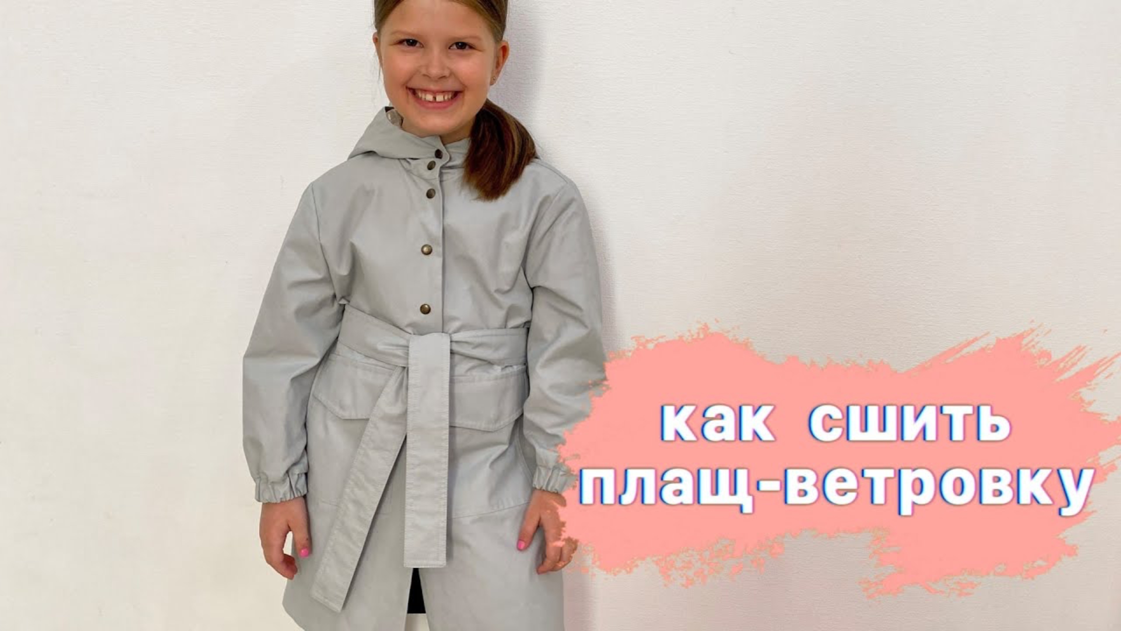 Как сшить плащ. Ветровка