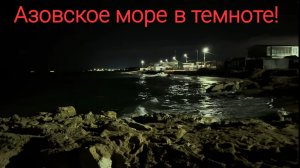 Прогулка по ночному пляжу Азовского моря. 2025