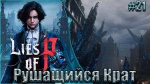 Lies of P Прохождение #21. Рушащийся Крат