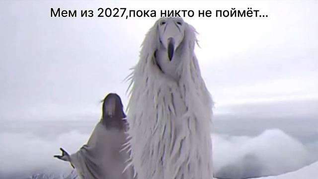 Мем из 2027…