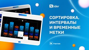 Настройка осей: сортировка, интервалы и временные метки в диаграммах Slider