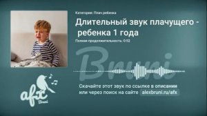 Звук: Длительный звук плачущего ребенка 1 года