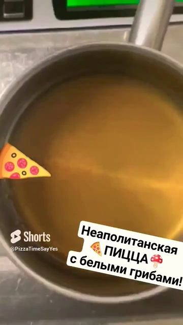 Неаполитанская #ПИЦЦА #🍕 с БЕЛЫМИ ГРИБАМИ🍕 смотреть онлайн