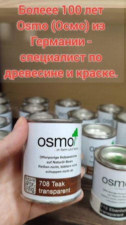 МАСЛА Osmo из Германии - специалист по древесине и краске.