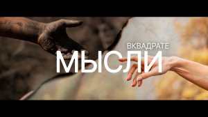 ВКВАДРАТЕ - Мысли