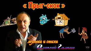 Алексей Галкин. «Прыг-скок» муз. и ст. А.Галкин.