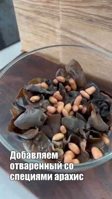 Китайский салат из древесных грибов с арахисом смотреть онлайн