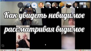 Как увидеть невидимое рассматривая видимое