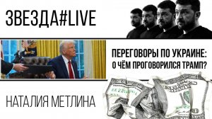 Переговоры по Украине: о чем проговорился Трамп?