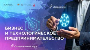Разговоры о важном " на тему «Бизнес и технологическое предпринимательство» 3 февраля 2025 года.