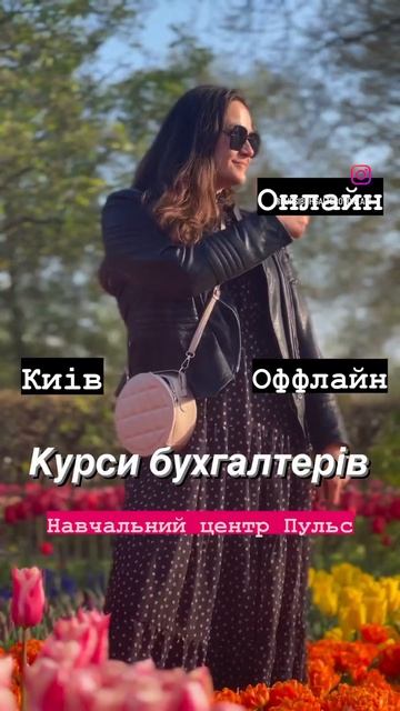 Курси бухгалтера Онлайн. Дистанційне навчання Навчальний центр Пульс #курсибухгалтерів
