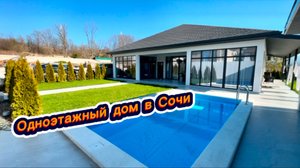 Самое редкое предложение в Сочи. Одноэтажный домик в Сочи с бассейном. Красивые дома в Сочи