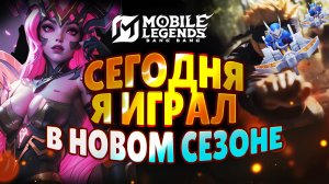 Сегодня я играл на Селене: Смешной Mobile Legends Montage.