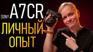 Sony A7cR - по личному опыту \ Продал Fujifilm XT5, чтобы купить ее! Отдал 220 000 рублей, пожалел?