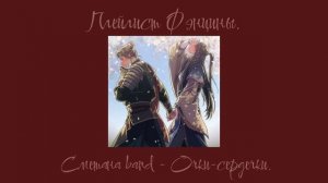 Плейлист Фэнцины.