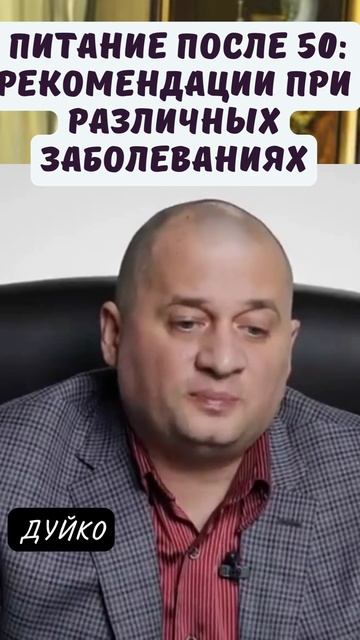 Здоровое Питание после 50: Рекомендации при Различных Заболеваниях #советы_врача