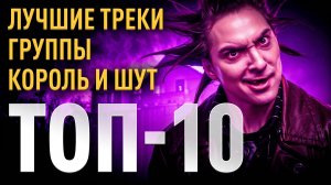 Топ 10 лучших треков группы Король и Шут | МОНОТОП