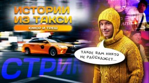 ‼️Стрим‼️ Истории в TAXI