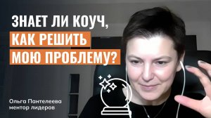 Знает ли коуч, как решить мою проблему?