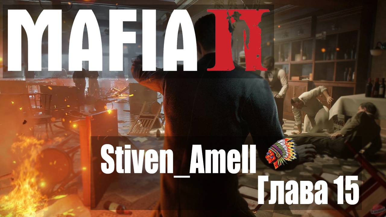 Mafia II  Definitive Edition. Глава 15