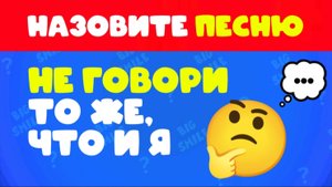 НЕ ГОВОРИ ТО ЖЕ, ЧТО И Я 🤔 / ВИКТОРИНА