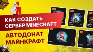 #9 Как Создать Сервер Майнкрафт с Нуля - Как Сделать Автодонат Майнкрафт