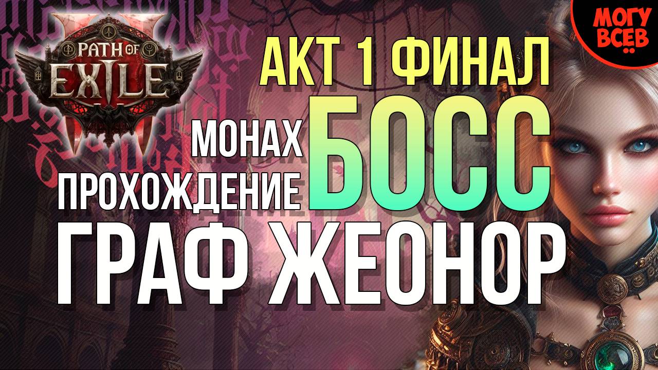 PATH of EXILE 2 - ГРАФ ЖЕОНОР - БОСС - АКТ 1 ФИНАЛ - Прохождение