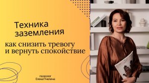 Техника заземления: как снизить тревогу и вернуть спокойствие