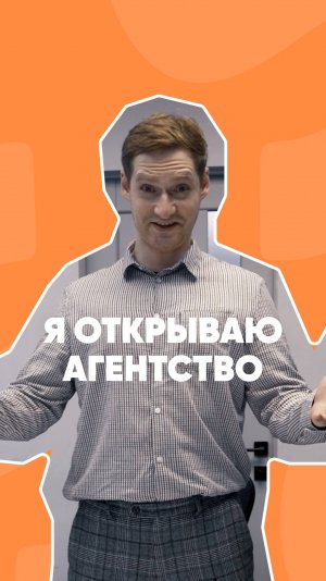 Маркетолог - Я открываю агентство. (Типичный стартапер открывает маркетинговое агентство в России)