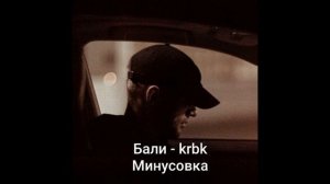 Бали -  КРБК (Минусовка)