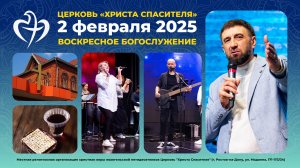 02.02.2025 - Воскресное богослужение