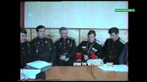 ПРЕСС-КОНФЕРЕНЦИЯ КАЗАКОВ АТАМАНОВ ТБИЛИССКОГО РАЙОНА 1996Г.