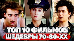 ТОП 10 Офигенных фильмов 70-80-хх годов, которые вы могли пропустить