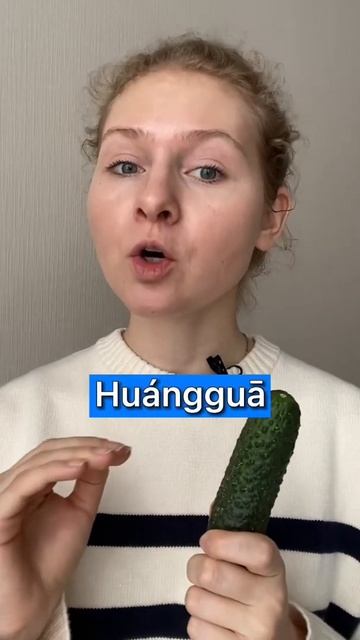 ОВОЩИ на китайском | ОГУРЕЦ