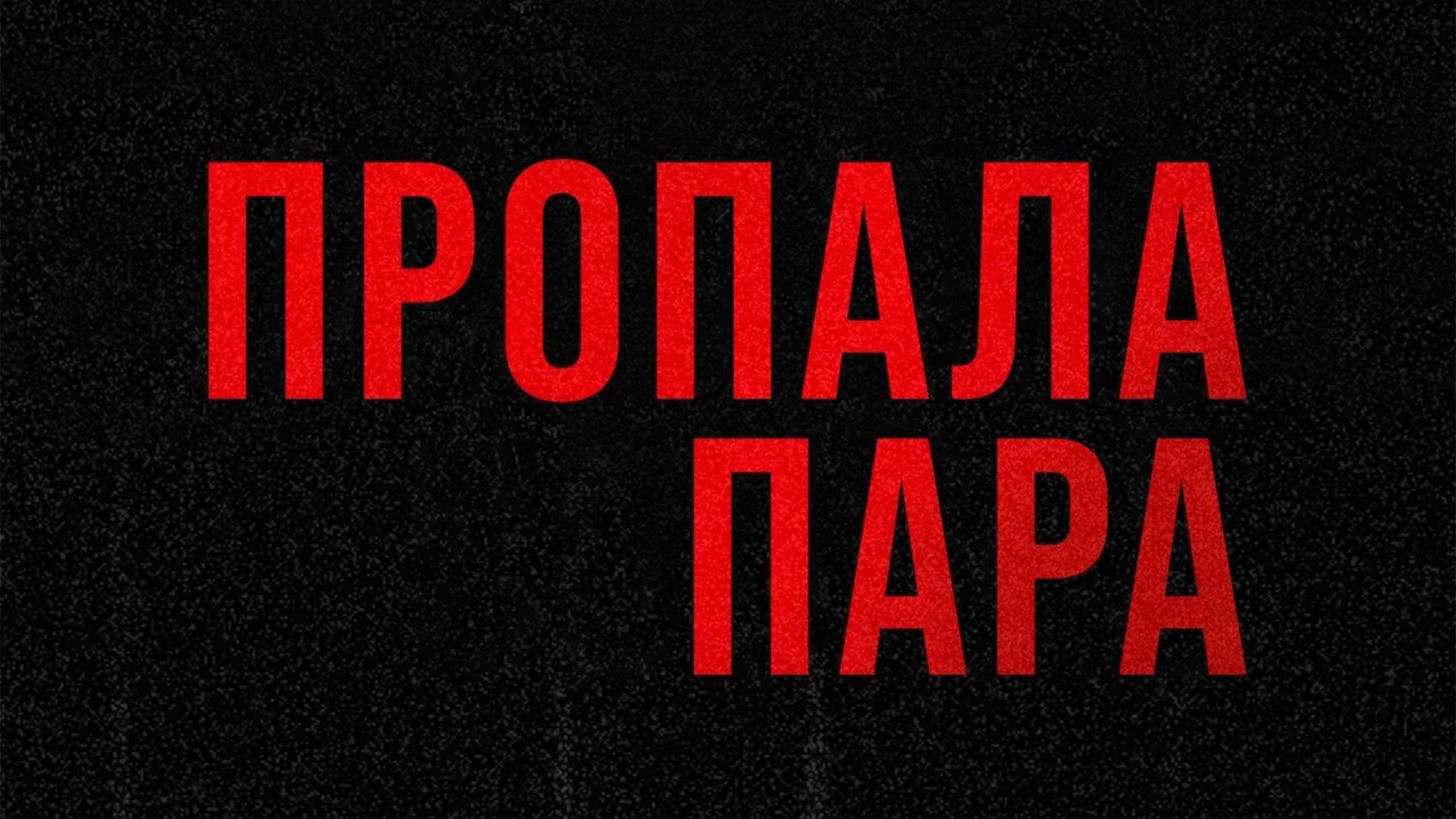 Пропала пара (2024) / #Пропавшаяпарочка / #MissingCouple