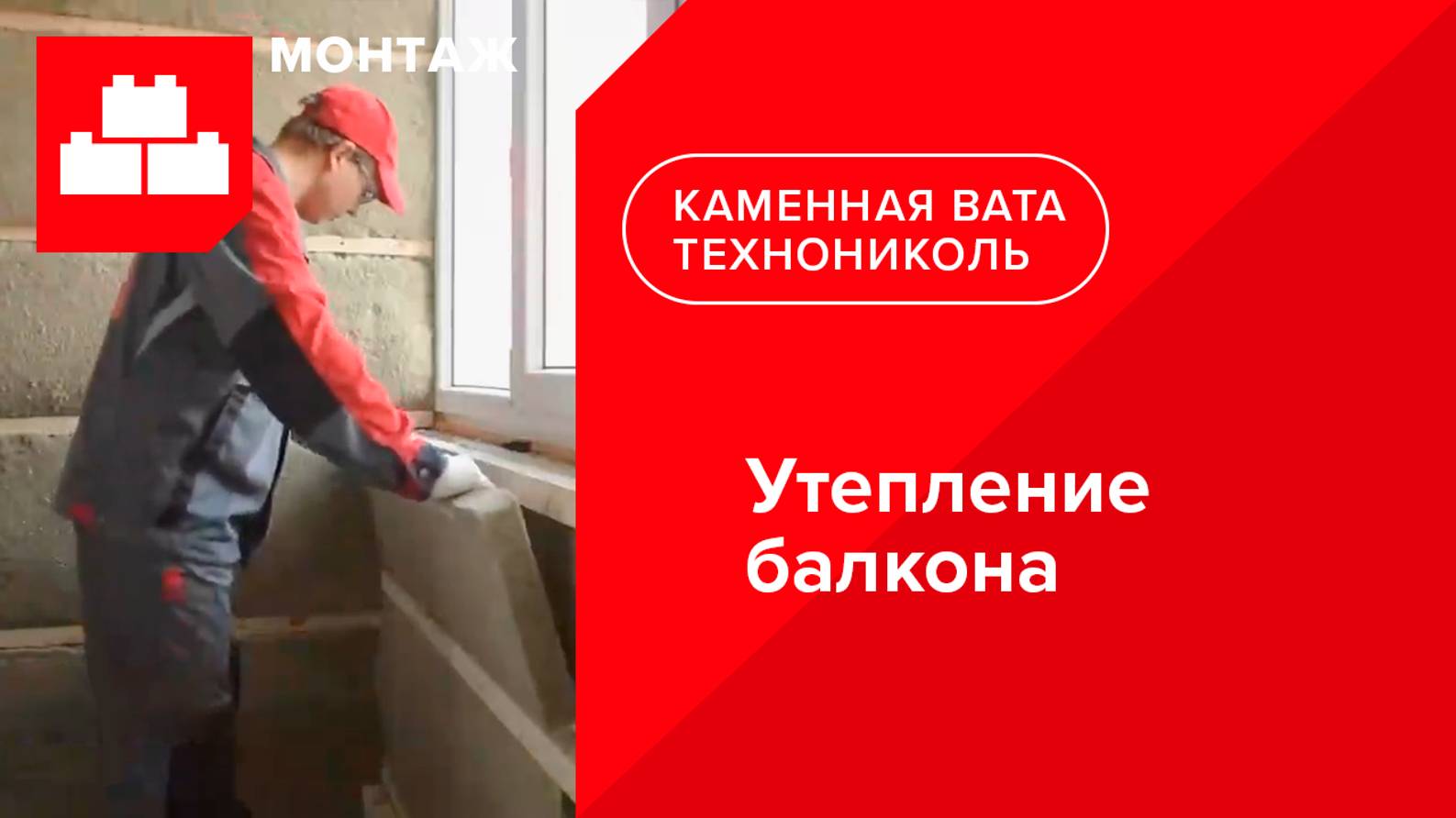 ТЕХНОНИКОЛЬ. Утепление балкона (видеоинструкция)