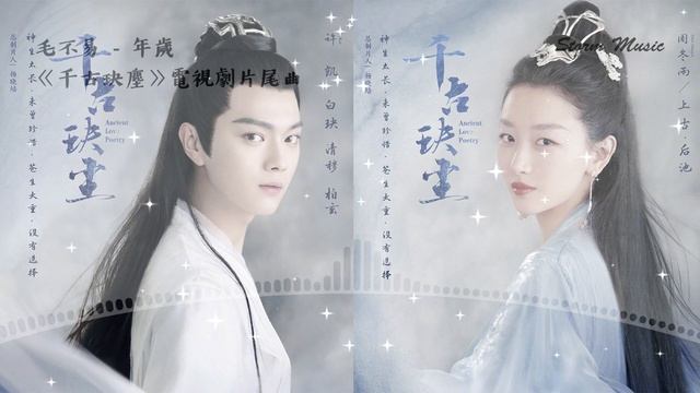 毛不易 - 年歲 [悲傷中不停輪迴 也不曾離開]【動態歌詞Lyrics】《千古玦塵》電視劇片尾曲