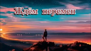 «Ждём перемен» - Песня на стихи Лидии Тагановой в исполнении MUSICHERO AI