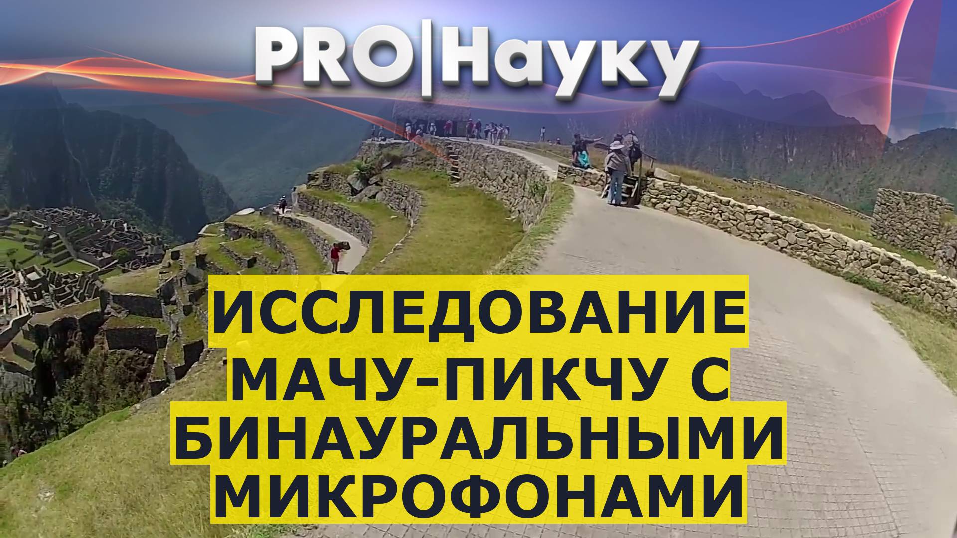 Исследование Мачу-Пикчу с бинауральными микрофонами