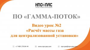 Видеоурок №2 - Расчёт массы газа для централизованной установки по СП 485.1311500.2020