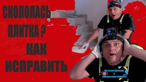 СКОЛ НА ПЛИТКЕ , КАК ИСПРАВИТЬ .mp4