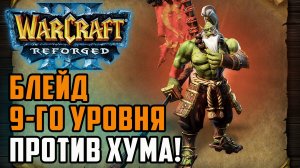 Блейд 9-го уровня против Альянса: WSB (Hum) vs Yange (Orc) Warcraft 3 Reforged