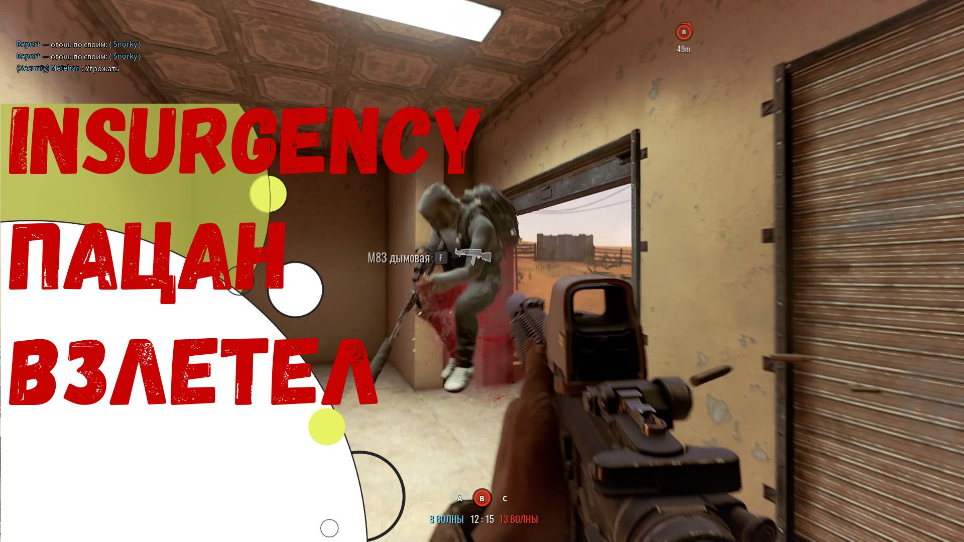 пацан к успеху шел в - Insurgency смотреть онлайн