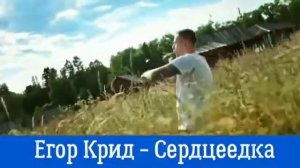УГАДАЙ ПЕСНЮ ЕГОРА КРИДА ЗА 10 СЕКУНД
