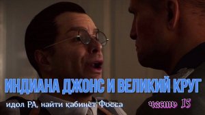 Индиана Джонс и великий круг, идол РА, найти кабинет Фосса