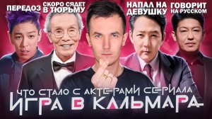 Сериал ИГРА В КАЛЬМАРА - ЧТО СТАЛО С АКТЕРАМИ? Все преступники?